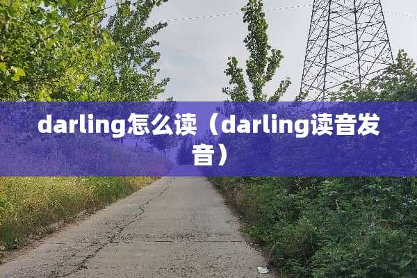 darling怎么读（darling读音发音）
