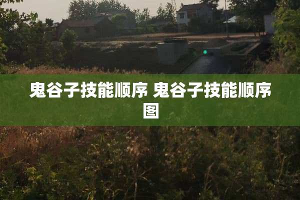 鬼谷子技能顺序 鬼谷子技能顺序图
