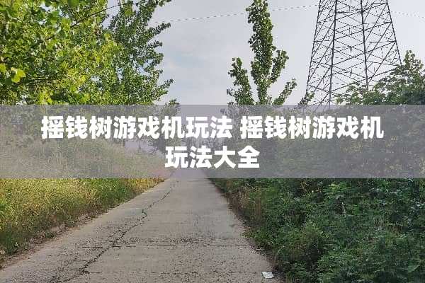 摇钱树游戏机玩法 摇钱树游戏机玩法大全