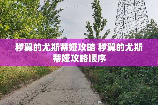 秽翼的尤斯蒂娅攻略 秽翼的尤斯蒂娅攻略顺序