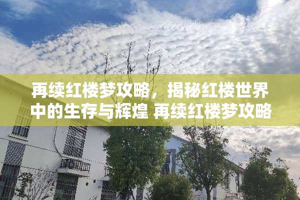 再续红楼梦攻略，揭秘红楼世界中的生存与辉煌 再续红楼梦攻略