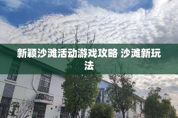 新颖沙滩活动游戏攻略 沙滩新玩法