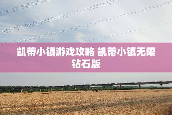 凯蒂小镇游戏攻略 凯蒂小镇无限钻石版