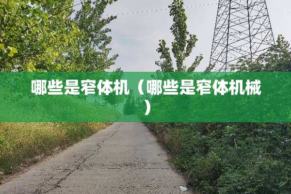 哪些是窄体机（哪些是窄体机械）