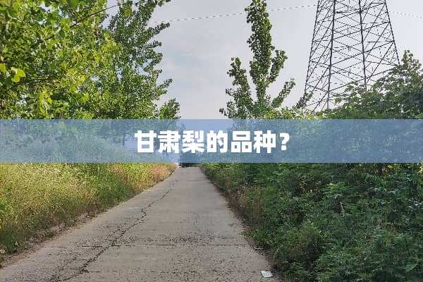 甘肃梨的品种？
