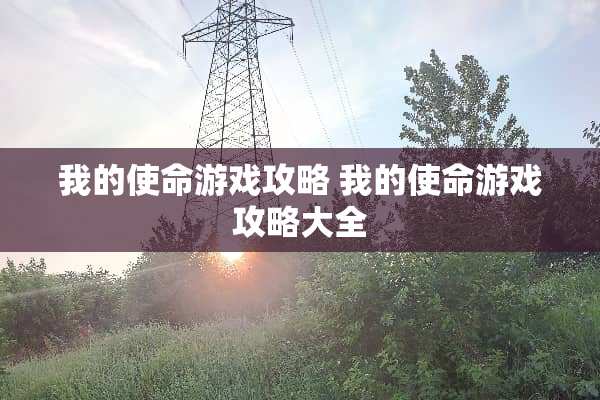 我的使命游戏攻略 我的使命游戏攻略大全