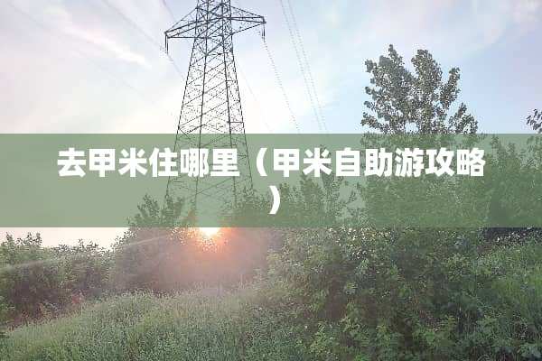 去甲米住哪里（甲米自助游攻略）
