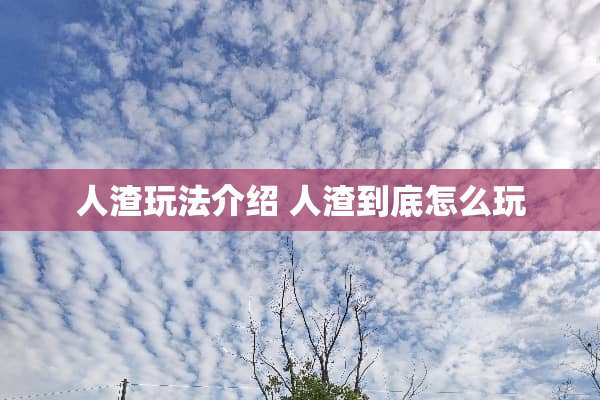 **玩法介绍**到底怎么玩 **玩法介绍**到底怎么玩