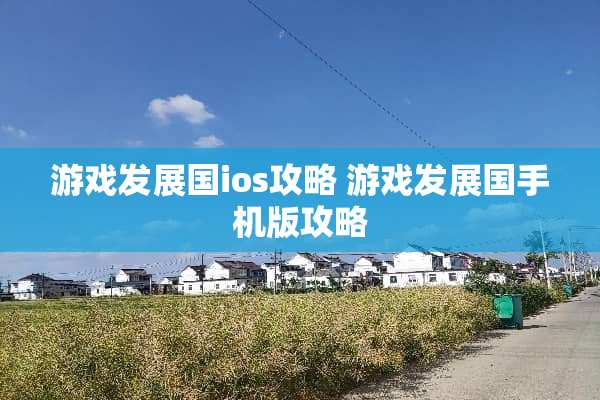 游戏发展国ios攻略 游戏发展国手机版攻略
