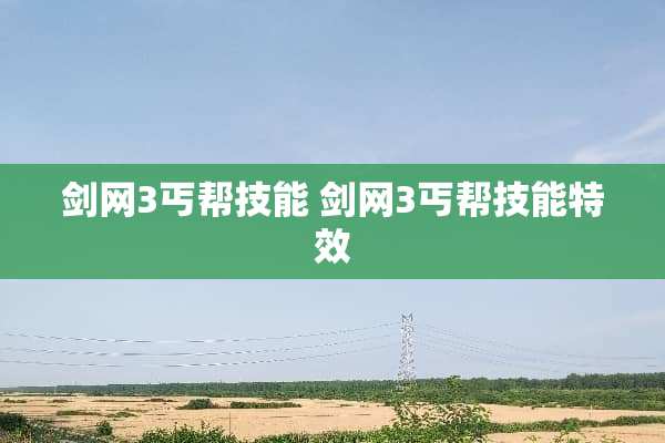 剑网3丐帮技能 剑网3丐帮技能特效