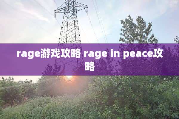 rage游戏攻略 rage in peace攻略