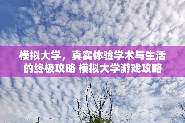 模拟大学，真实体验学术与生活的终极攻略 模拟大学游戏攻略