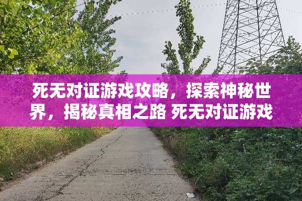 死无对证游戏攻略,探索神秘世界,揭秘**之路 死无对证游戏攻略第三 死无对证游戏攻略,探索神秘世界,揭秘**之路 死无对证游戏攻略第三