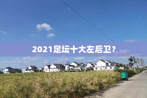 2021足坛十大左后卫？