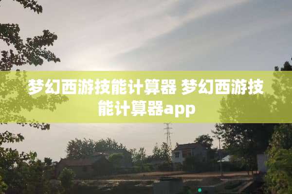 梦幻西游技能计算器 梦幻西游技能计算器app