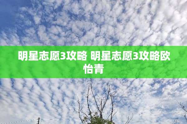 明星志愿3攻略 明星志愿3攻略欧怡青