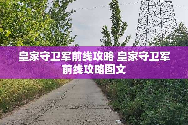 皇家守卫军前线攻略 皇家守卫军前线攻略图文