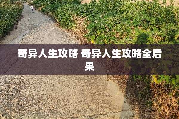 奇异人生攻略 奇异人生攻略全后果