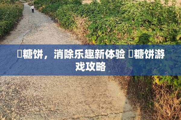 踫糖饼，消除乐趣新体验 踫糖饼游戏攻略