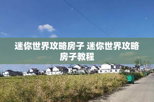 迷你世界攻略房子 迷你世界攻略房子教程