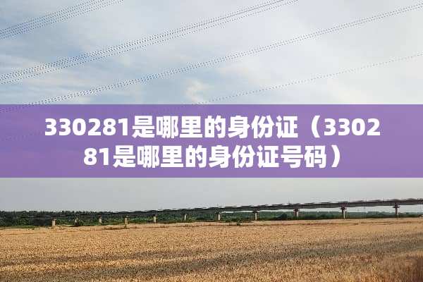 330281是哪里的***（330281是哪里的***号码）