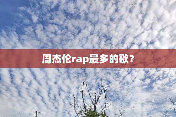 周杰伦rap最多的歌？