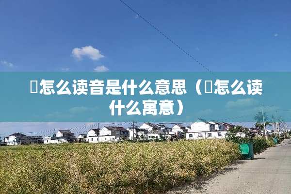 喆怎么读音是什么意思（喆怎么读什么寓意）