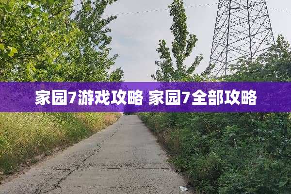 家园7游戏攻略 家园7全部攻略