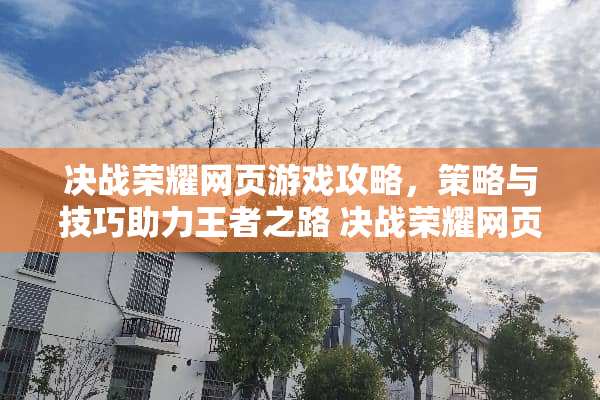 决战荣耀网页游戏攻略，策略与技巧助力王者之路 决战荣耀网页游戏攻略