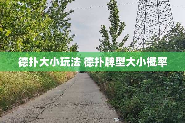 德扑大小玩法 德扑牌型大小概率