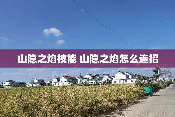 山隐之焰技能 山隐之焰怎么连招