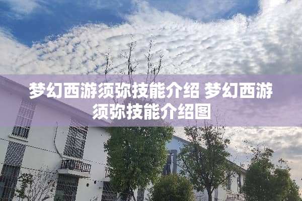 梦幻西游须弥技能介绍 梦幻西游须弥技能介绍图
