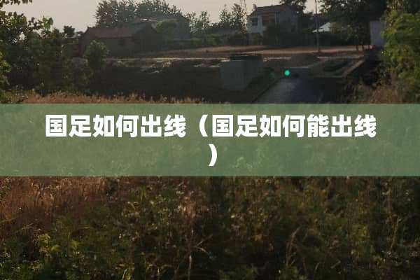 国足如何出线（国足如何能出线）