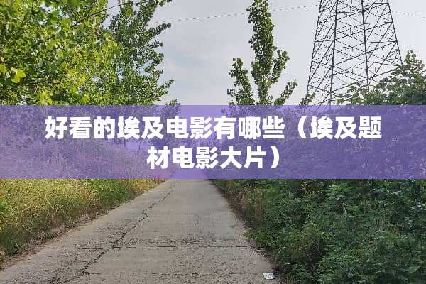 好看的埃及电影有哪些（埃及题材电影大片）
