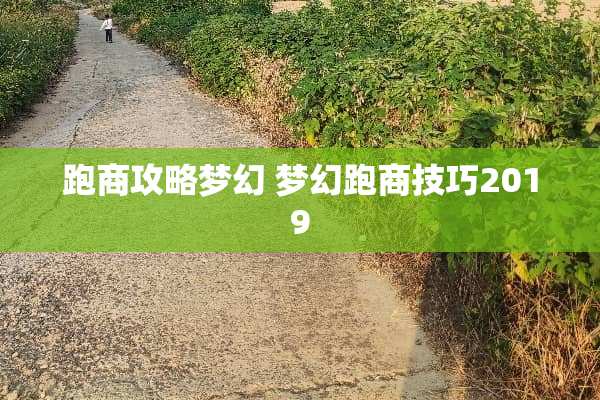 跑商攻略梦幻 梦幻跑商技巧2019