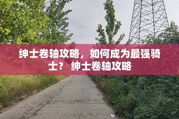 绅士卷轴攻略，如何成为最强骑士？ 绅士卷轴攻略