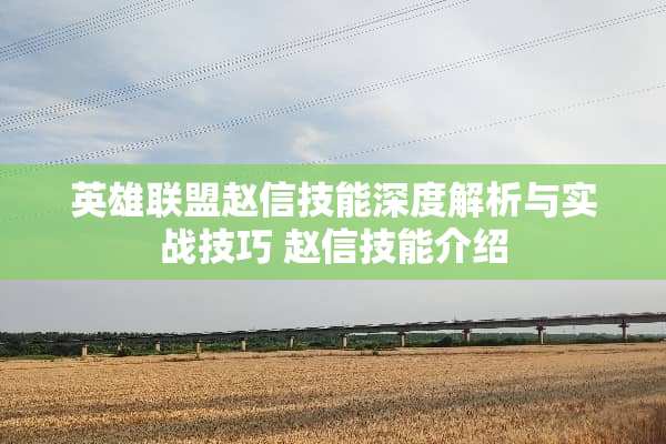 英雄联盟赵信技能深度解析与实战技巧 赵信技能介绍