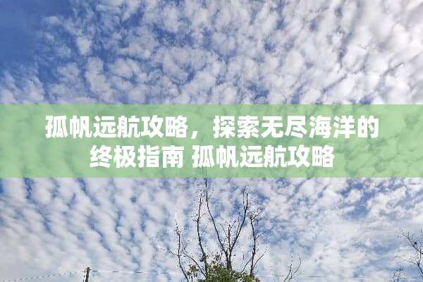 孤帆远航攻略，探索无尽海洋的终极指南 孤帆远航攻略