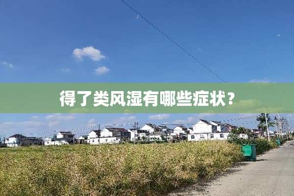 得了类风湿有哪些症状？