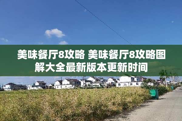 美味餐厅8攻略 美味餐厅8攻略图解大全最新版本更新时间
