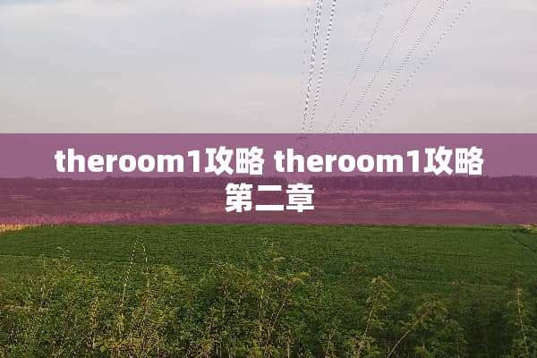 theroom1攻略 theroom1攻略第二章