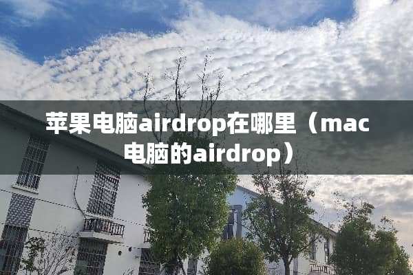 苹果电脑airdrop在哪里（mac电脑的airdrop）