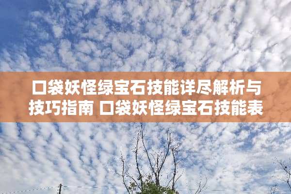 口袋妖怪绿宝石技能详尽解析与技巧指南 口袋妖怪绿宝石技能表