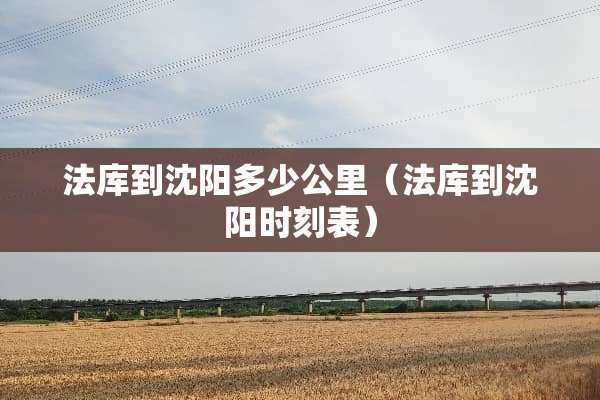 法库到沈阳多少公里（法库到沈阳时刻表）