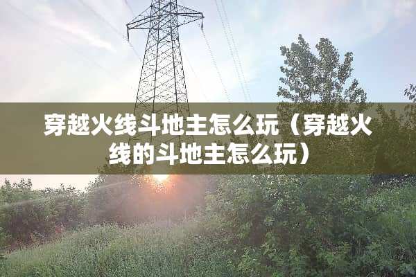 穿越火线***怎么玩（穿越火线的***怎么玩）