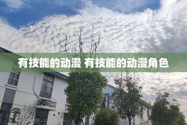 有技能的动漫 有技能的动漫角色