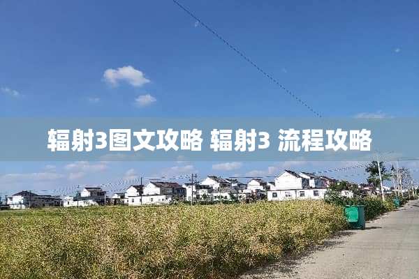 辐射3图文攻略 辐射3 流程攻略