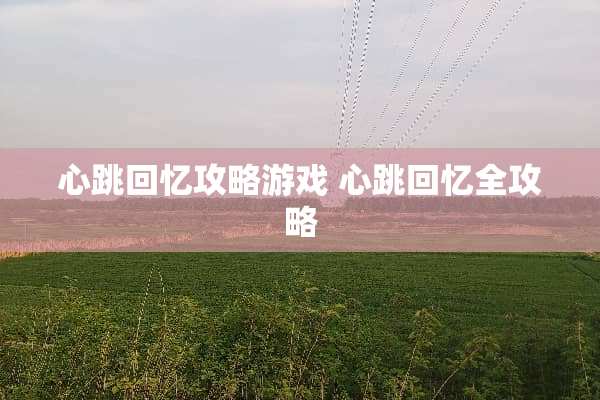 心跳回忆攻略游戏 心跳回忆全攻略
