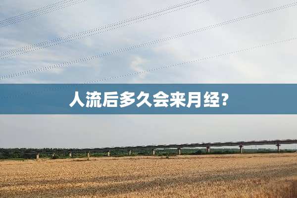 人流后多久会来月经？