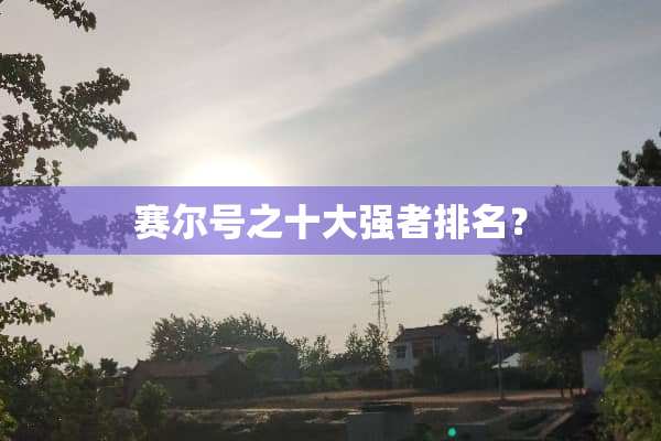 赛尔号之十大强者排名？